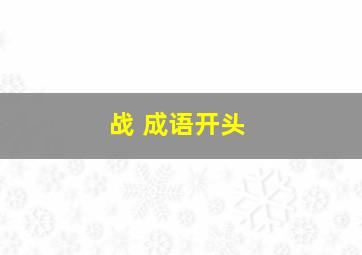 战 成语开头